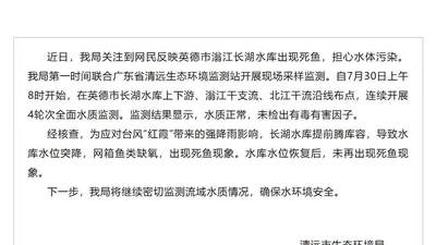 关于水质情况，清远最新通报
