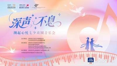 8月8日深圳坪山七夕商圈音乐会 多元活动邀你共赴浪漫音乐体验