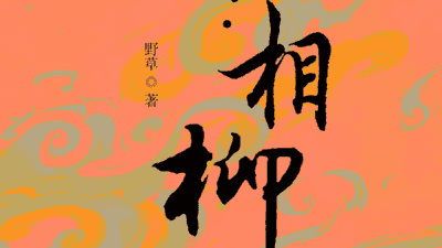 来《山海传奇·相柳》现场，看这场关于人性塑造的多元体验之旅
