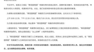 浙江省博物馆就“再现圆明园”特展观展受阻致歉 增设闸机增派人员优化体验