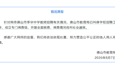 佛山季华中学教师招聘现特殊情况 公众关注前13名笔试考生为何未进入体检 当地已叫停招聘并成立调查组核查