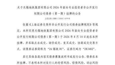8月10日上交所挂牌无锡地铁集团债券 多元成交方式等你来参与
