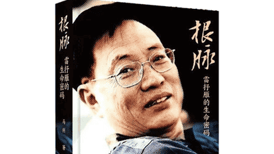 传记｜《根脉》出版：以至亲视角破译当代诗人雷抒雁的精神源头