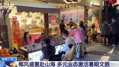解锁沉浸式游玩新体验 多元业态激活暑期文旅市场