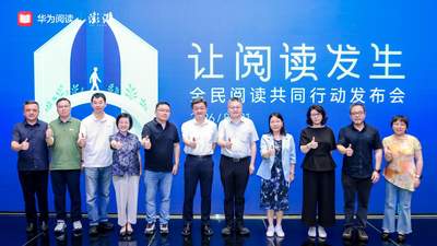 “让阅读发生”,华为阅读携手澎湃新闻发起全民阅读共同行动