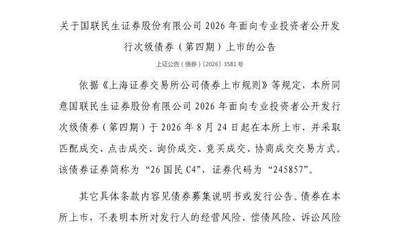 上交所：国联民生证券股份有限公司债券8月24日上市，代码245857