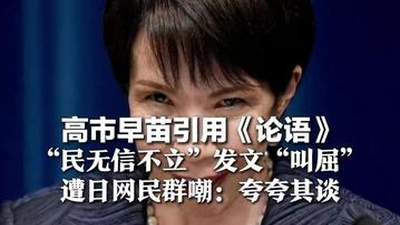高市早苗引用《论语》，“民无信不立”发文“叫屈”，遭日网民群嘲：夸夸其谈，半个多月发47条帖文，被指陷入焦虑