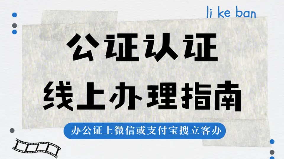 带娃出国遇难题?出行同意书公证视频流程全攻略