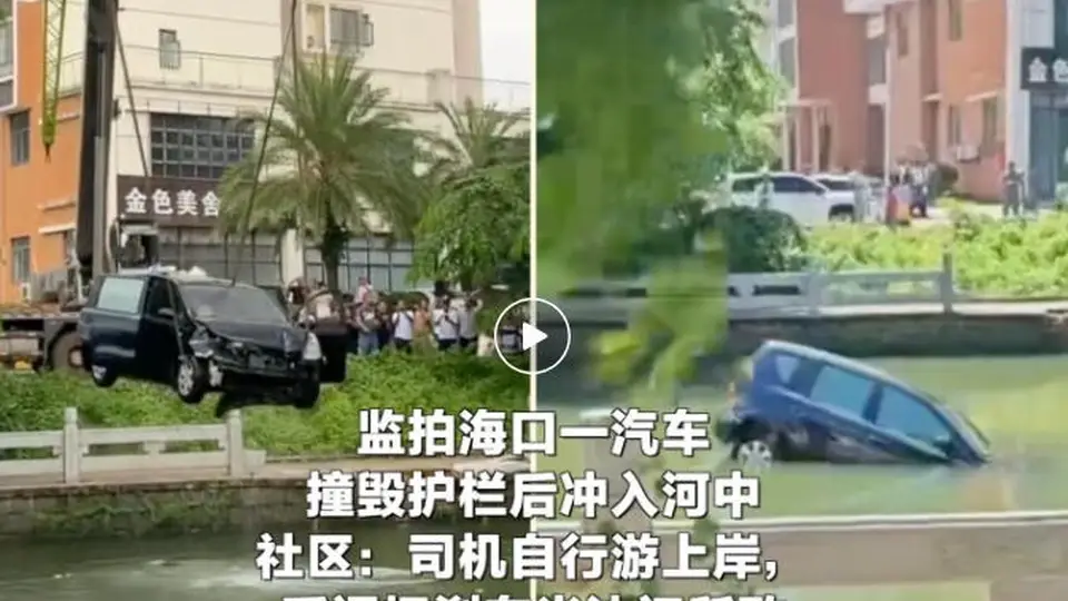 海口一汽车撞毁护栏后冲入河中！司机误把油门当刹车，自己游上岸