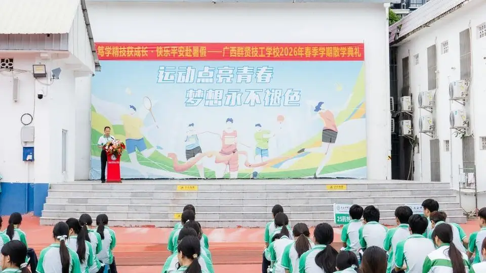 笃学精技结硕果,快乐平安启新程|广西群贤技工学校2026年春季学期散学典礼圆满落幕