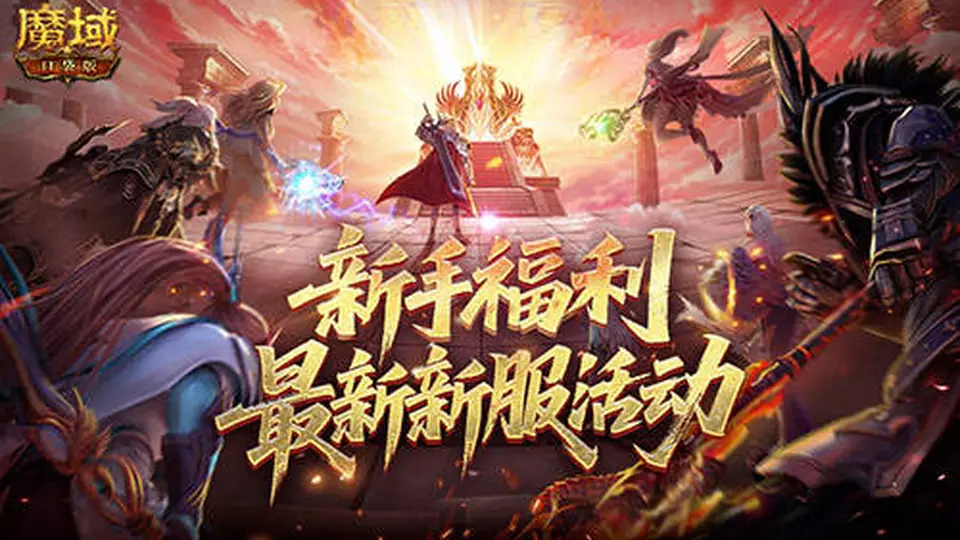新手必看!魔域口袋版新服福利全解析,直升132级+免费马年兽