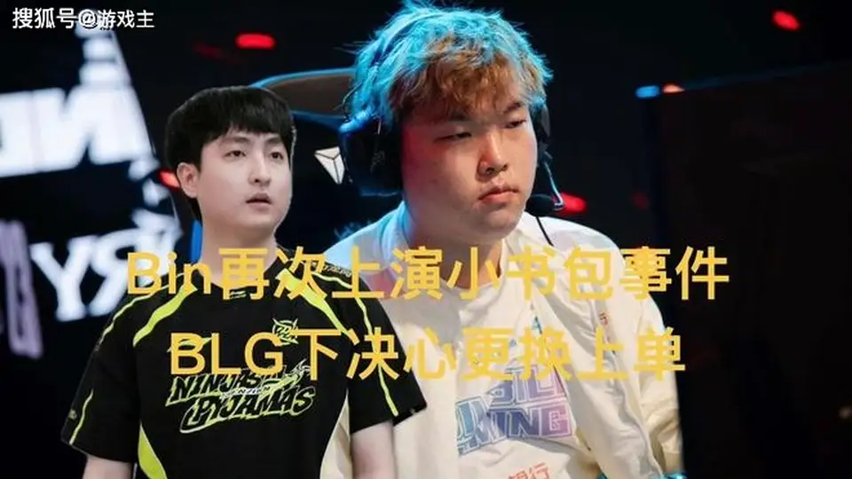 Bin上演小书包事件2.0,BLG决心换人,新人主玩肉坦补强阵容