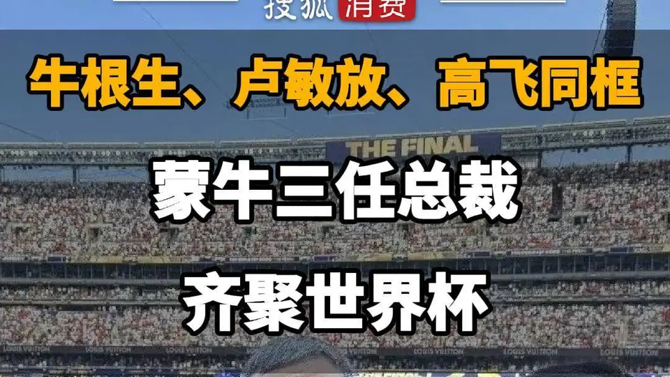 蒙牛三任总裁世界杯罕见同框，传承与创新的交汇时刻