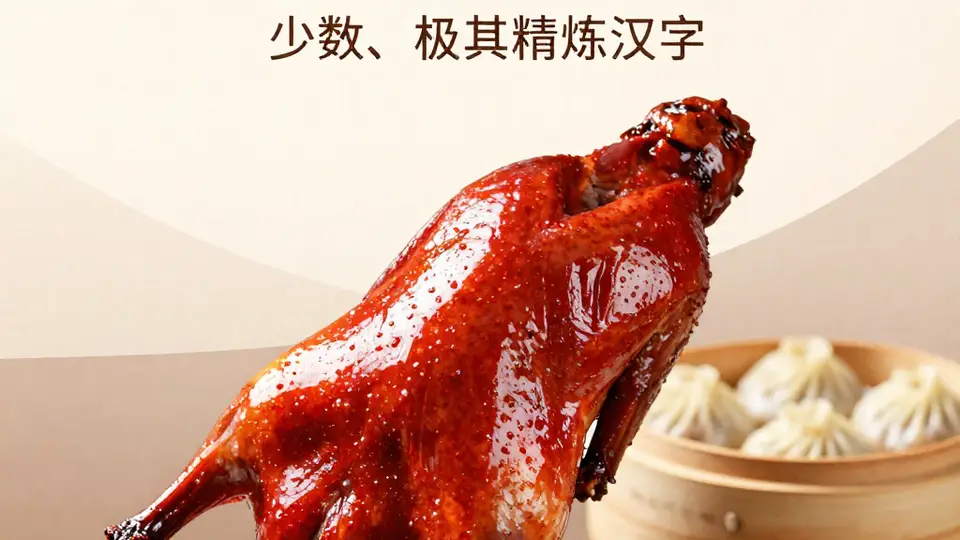 芜湖红皮烤鸭与小笼汤包:江城风味双璧的味蕾盛宴