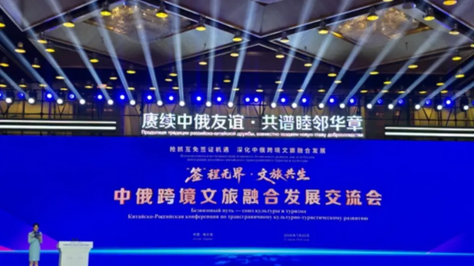 中俄跨境文旅交流会落地哈尔滨 赋能双边文旅深度融合发展
