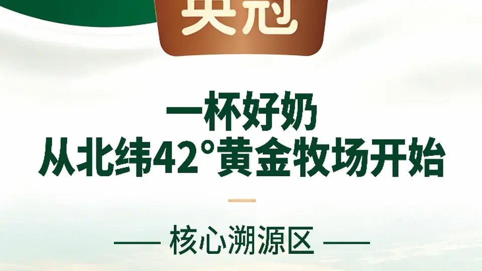 来参与这款英冠有机4.0纯牛奶多元体验活动 解锁健康生活靠谱选择