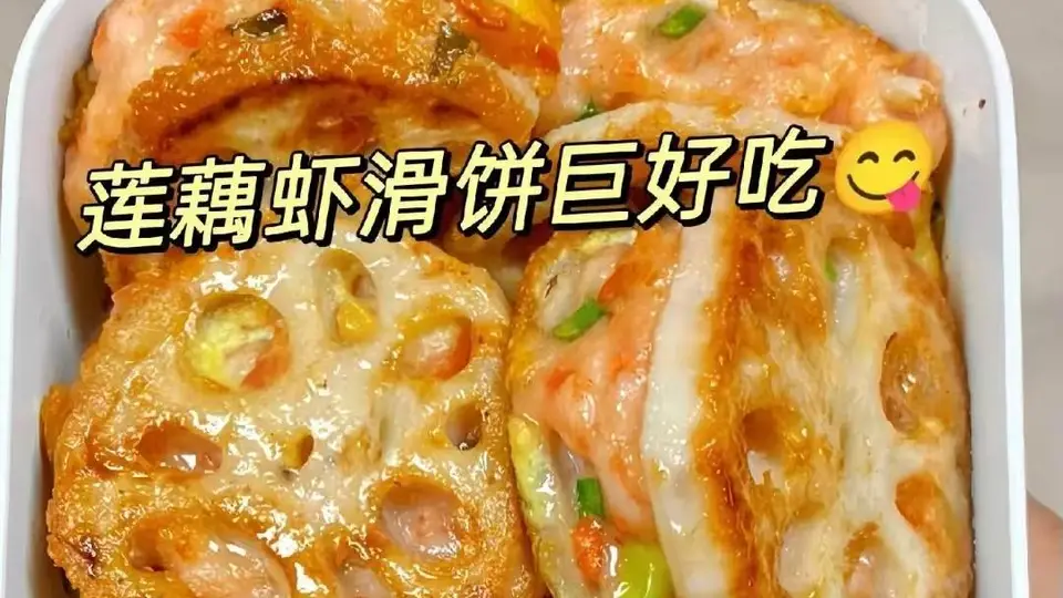 全家都爱吃的藕夹虾滑做法，跟着步骤做好吃又简单还不费时间