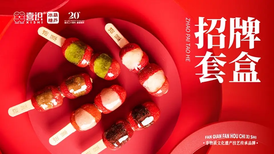 玩转休闲小吃赛道 冰糖葫芦多元活动让你解锁国民小吃新体验