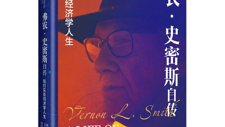 诺奖得主弗农·史密斯：充满实验性的经济学人生