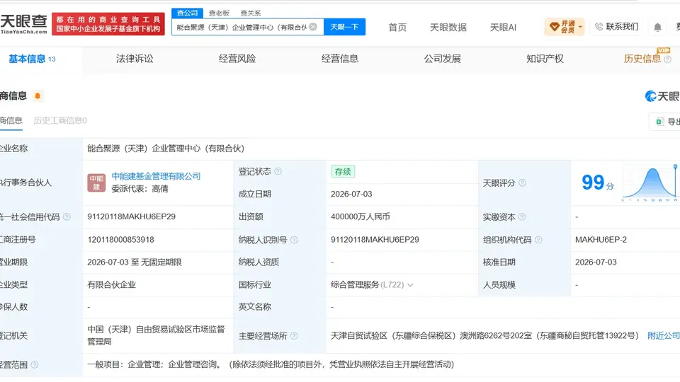中国能建在天津成立新合伙企业
