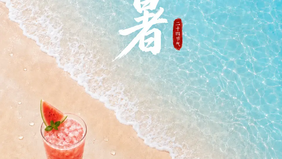 小暑！夏日安康，好运吉祥