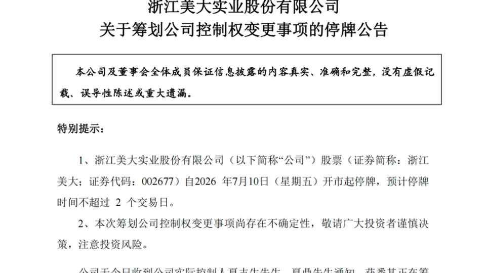 002677,筹划易主,股价“抢跑”