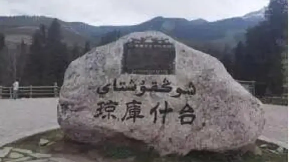 王余万：琼库什台