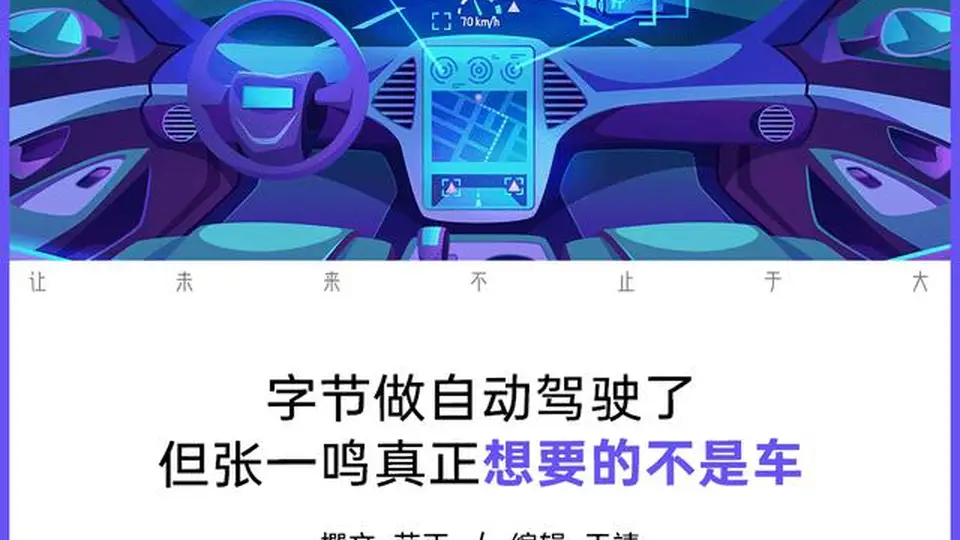 造车这层窗户纸，字节不会捅