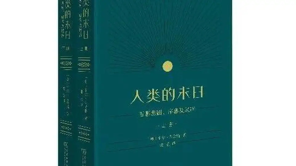 喜报！《人类的末日》荣获第九届鲁迅文学奖文学翻译奖