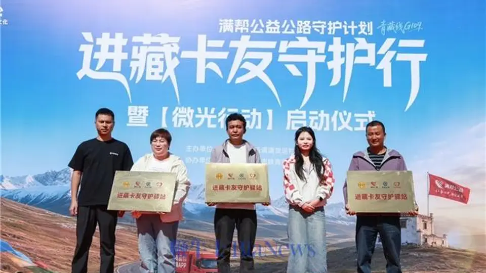 满帮公益联合多方合力筑牢青藏线货车司机安全防线