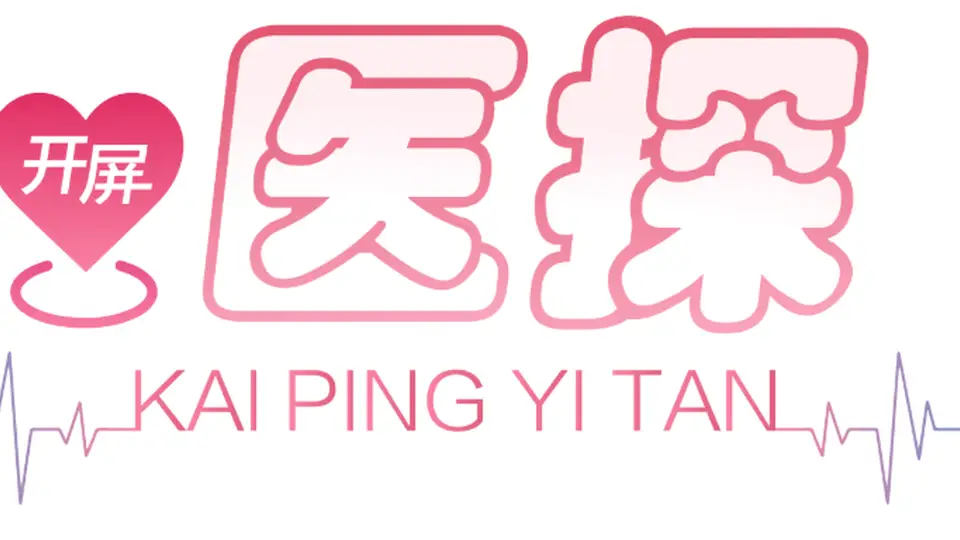 开屏医探|毕业季出境游别“说走就走”!