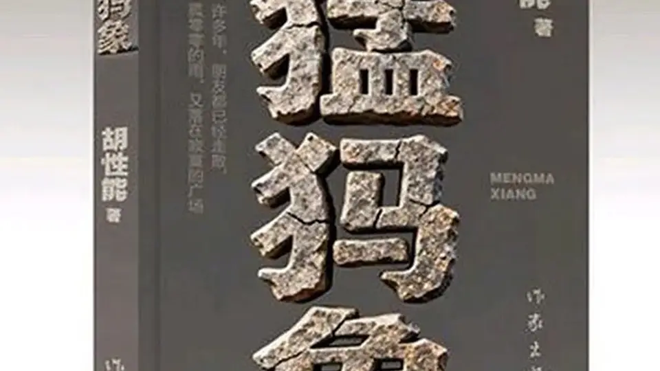 云南昭通作家胡性能荣获第九届鲁迅文学奖