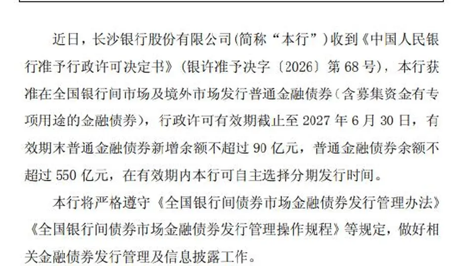 长沙银行获准发行不超过90亿元金融债券