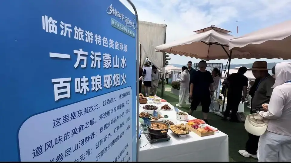 临沂市旅游特色美食联展启幕，烟火气里“寻找最美家乡味”