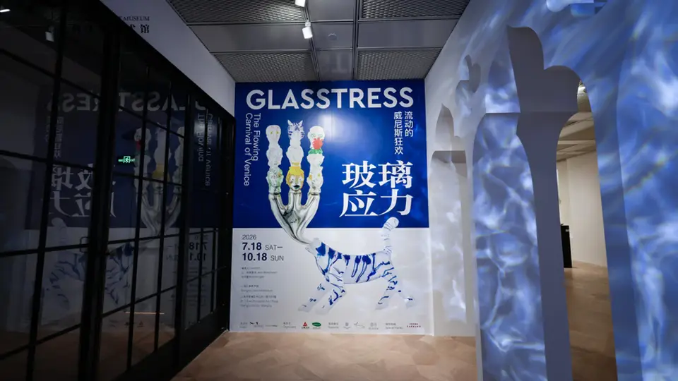 黄浦江畔双展同开，东方古典单色美学对话西方当代玻璃艺术