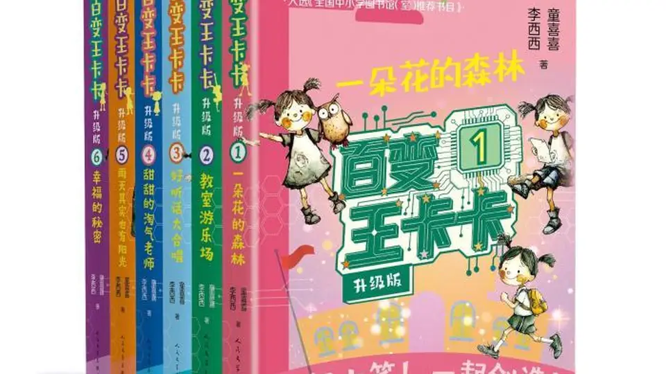用“软科幻”点亮童年 人文社推出儿童作品《百变王卡卡·升级版》