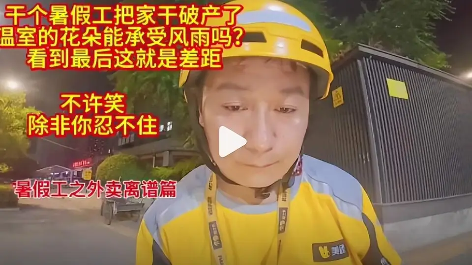 “暑假工5天把家里干破产”上热搜：新型巨婴，是这样榨干父母的