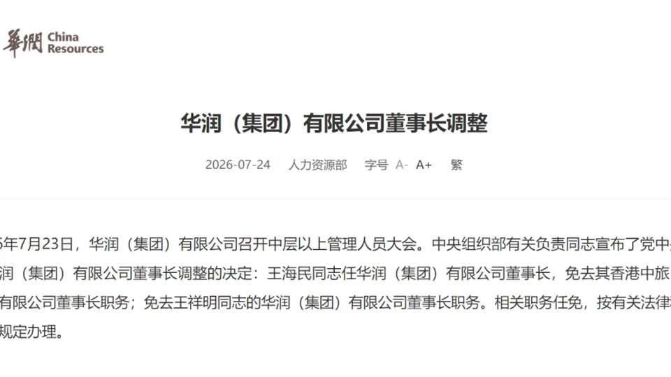 2026年7月23日华润中层以上大会官宣 新老董事长履新任免引关注