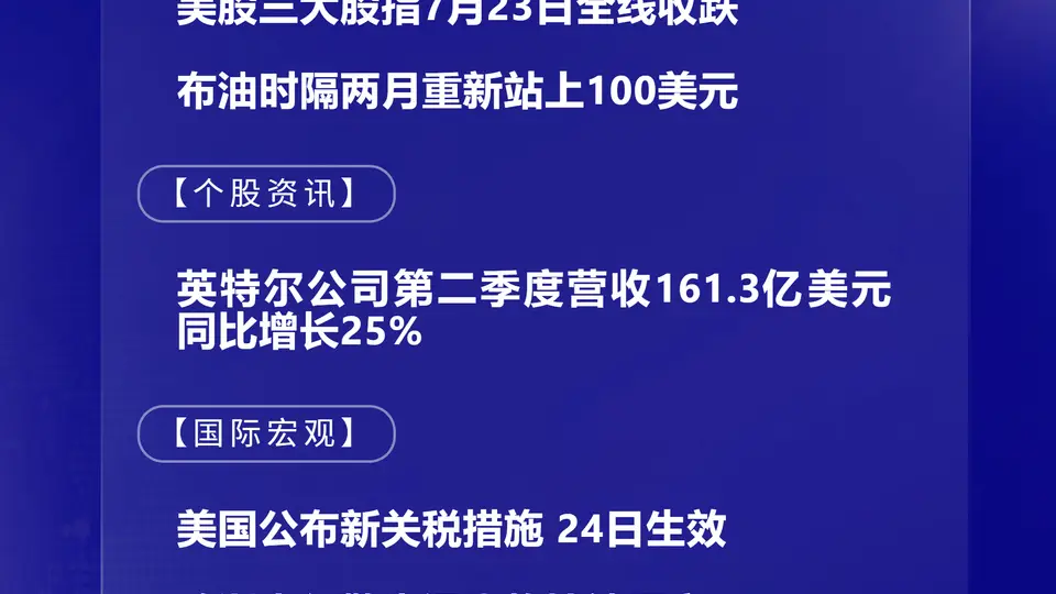 多元国际资讯速递：7月24日最新要闻来袭 股市、监管与政策动态你都了解吗