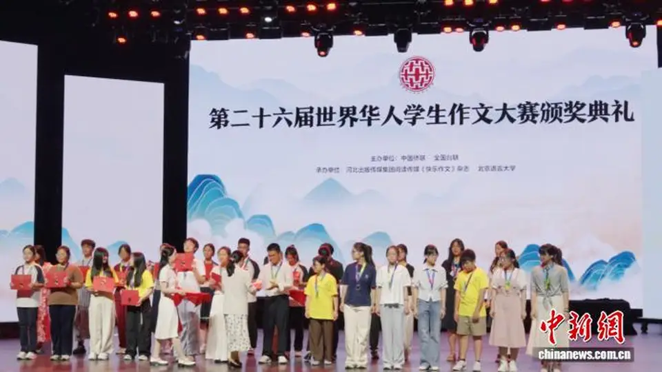 第二十六届世界华人学生作文大赛颁奖典礼开启 多国学子共赴文化之约分享创作感动