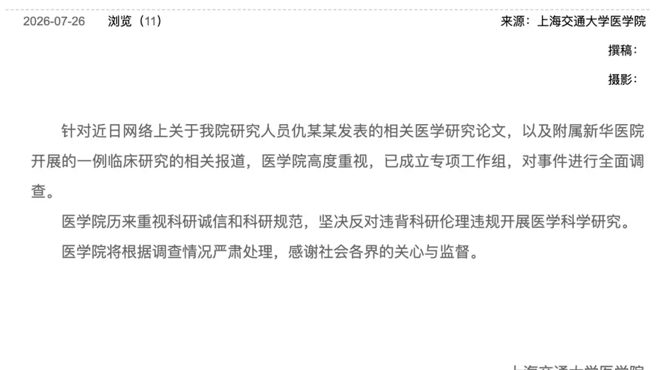 上海交大医学院设专项工作组 全面核查仇某某涉事医学论文及新华医院临床研究
