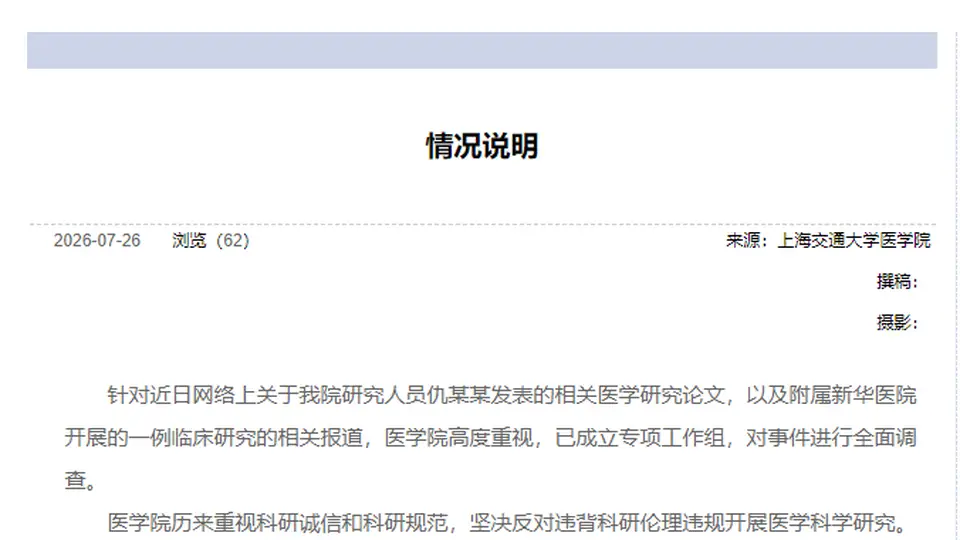 7月26日上海交大医学院通报成立专项工作组 邀公众关注事件全面调查