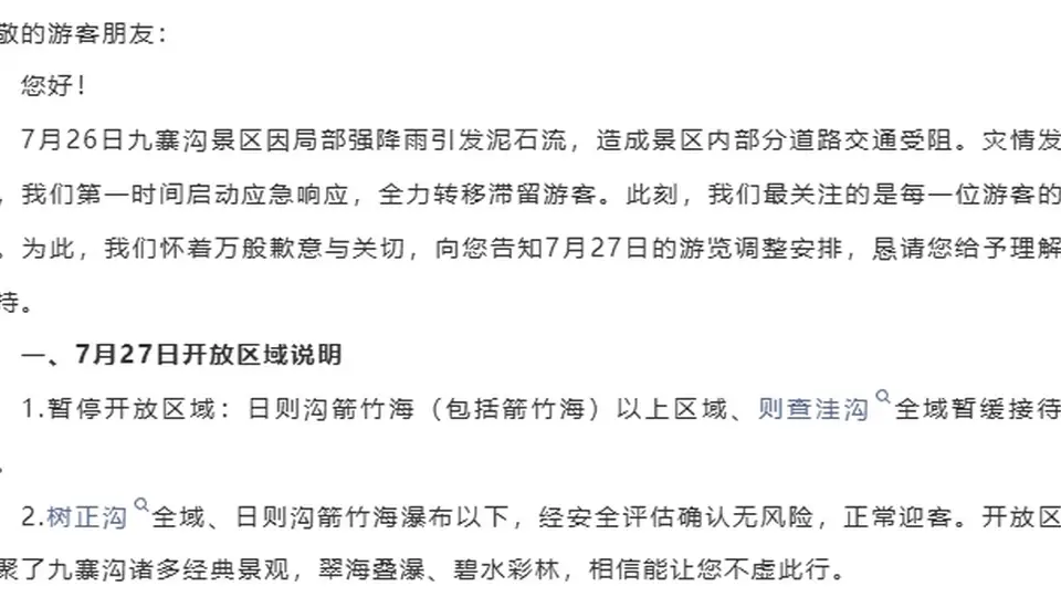 来九寨沟得留意！7月27日部分区域暂不开放 免票+全额退款这些参与细节要记清