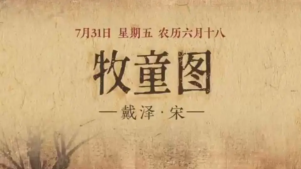 来《牧童图》里沉浸式体验柳岸牧歌？7月31日邀你赴一场清新童趣的视觉之约