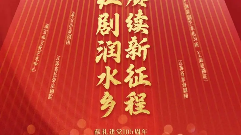 沪苏四大戏曲院团同台亮相，将红色精神融入剧场