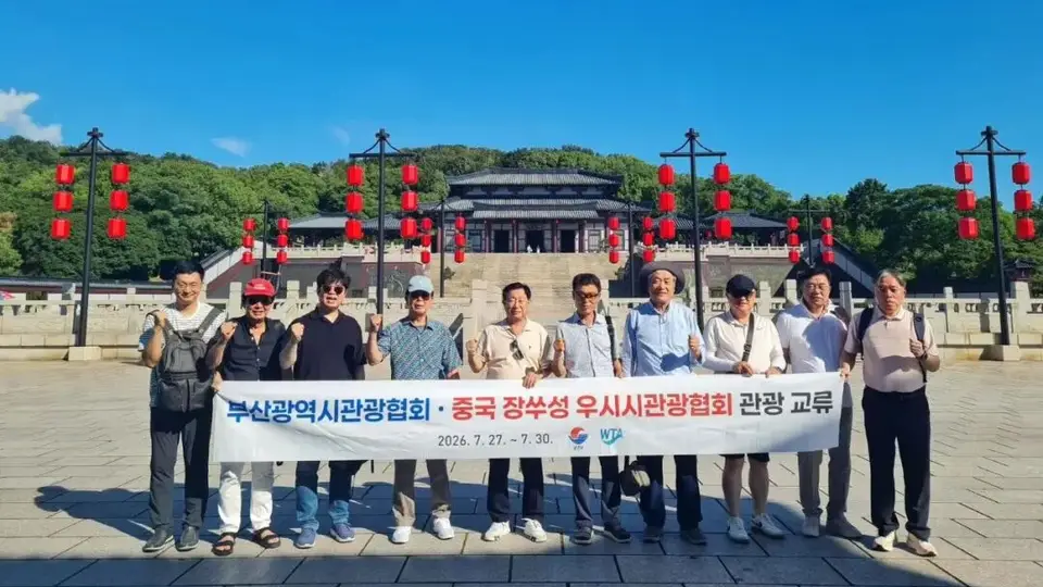 无锡携手釜山旅协,共谱中韩文旅合作新篇