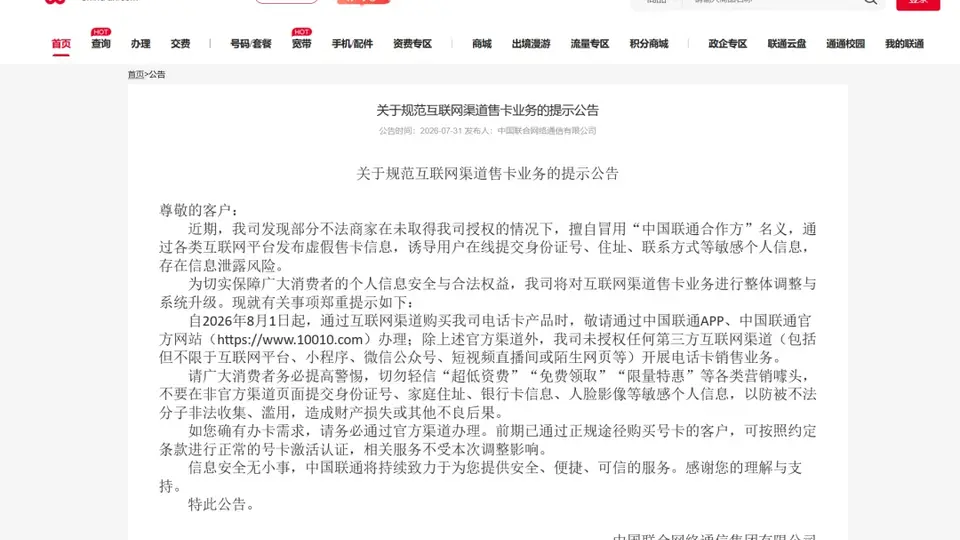 用户办号卡注意!三大运营商8月起将关停第三方互联网渠道号卡办理,仅限官方渠道申请