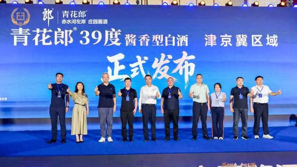 天津低度酒盛典开启 39°青花郎携传承名酒基因的品质魅力邀你共鉴