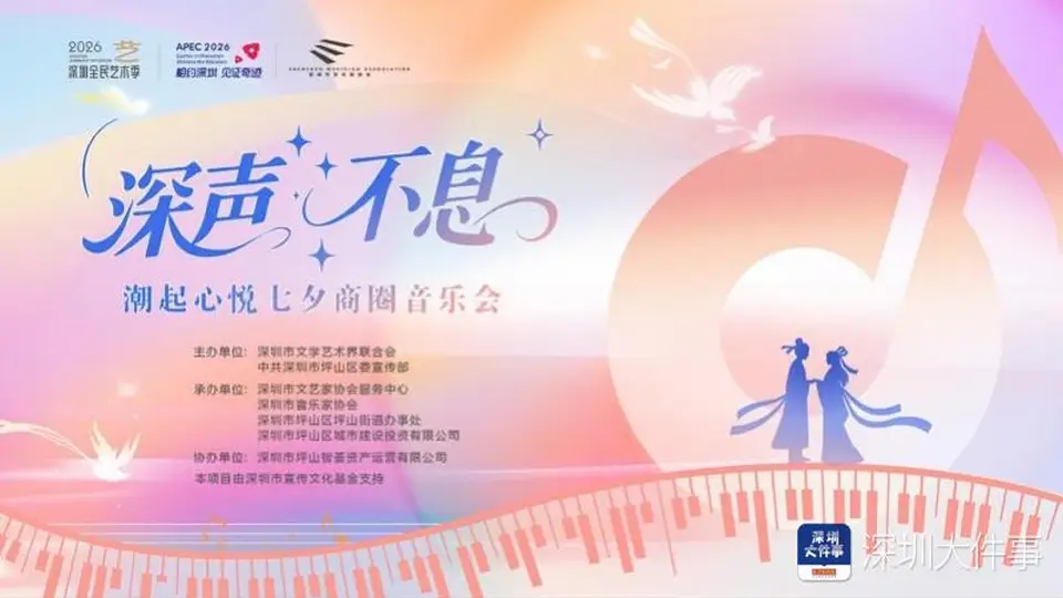 8月8日深圳坪山七夕商圈音乐会 多元活动邀你共赴浪漫音乐体验
