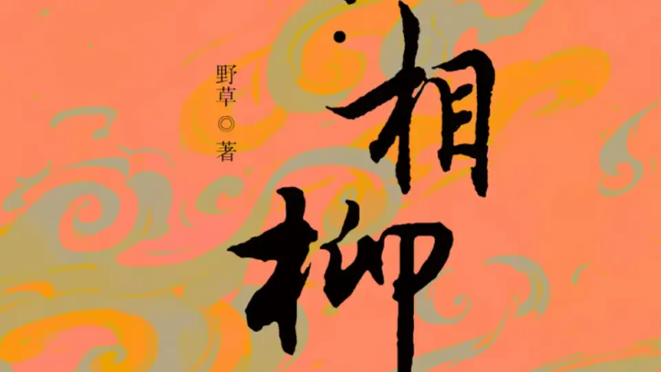 来《山海传奇·相柳》现场，看这场关于人性塑造的多元体验之旅